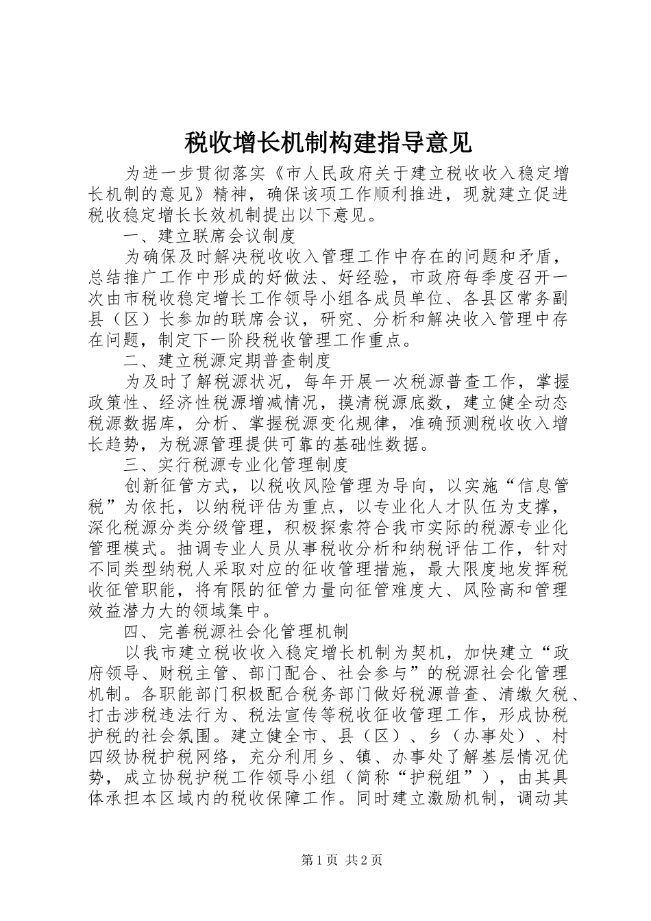 税收增长机制构建指导意见_第1页