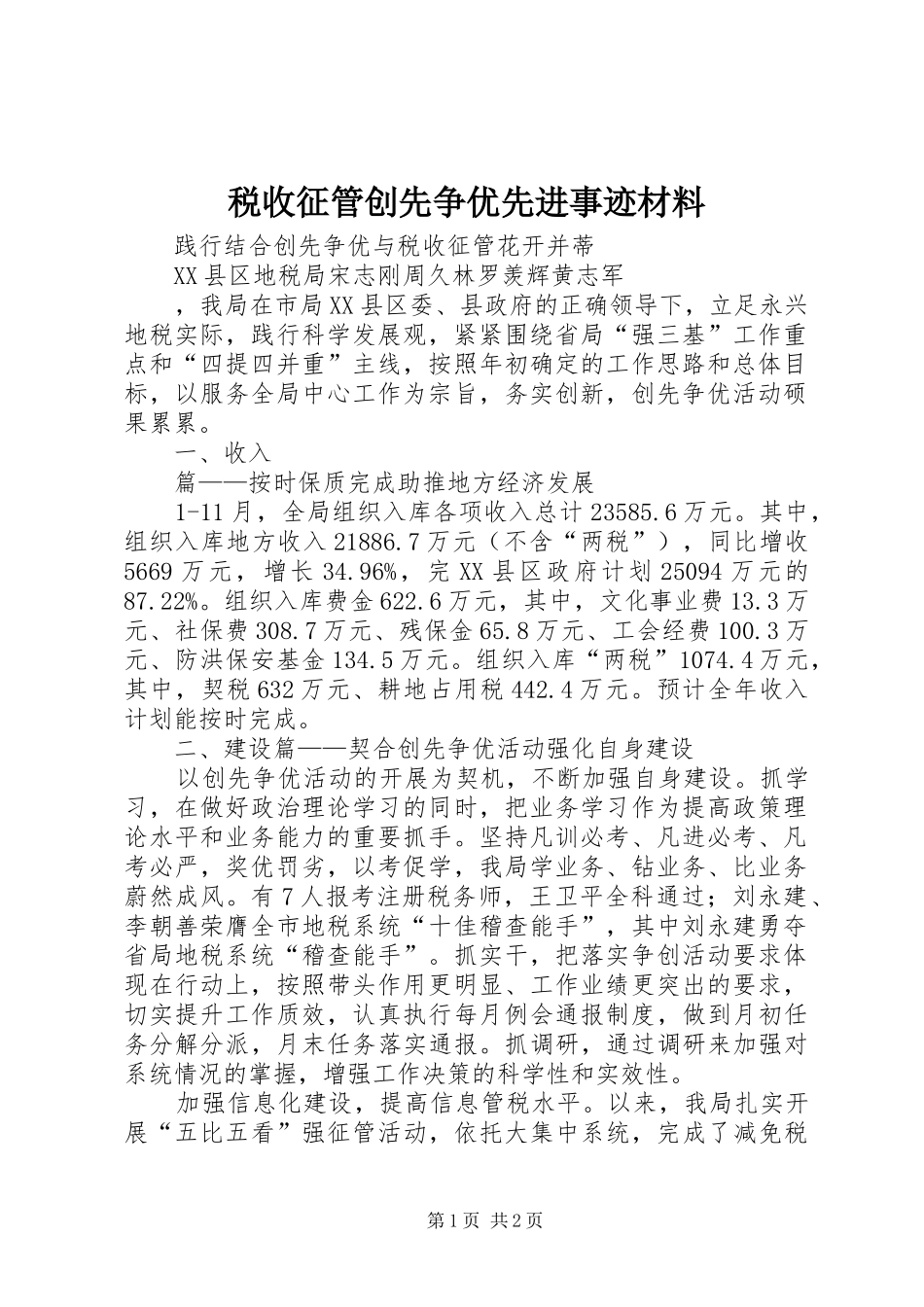 税收征管创先争优先进事迹材料_第1页