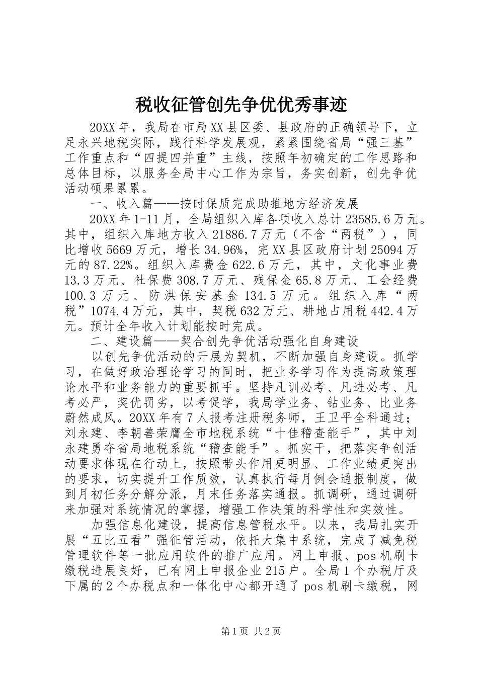 税收征管创先争优优秀事迹_第1页