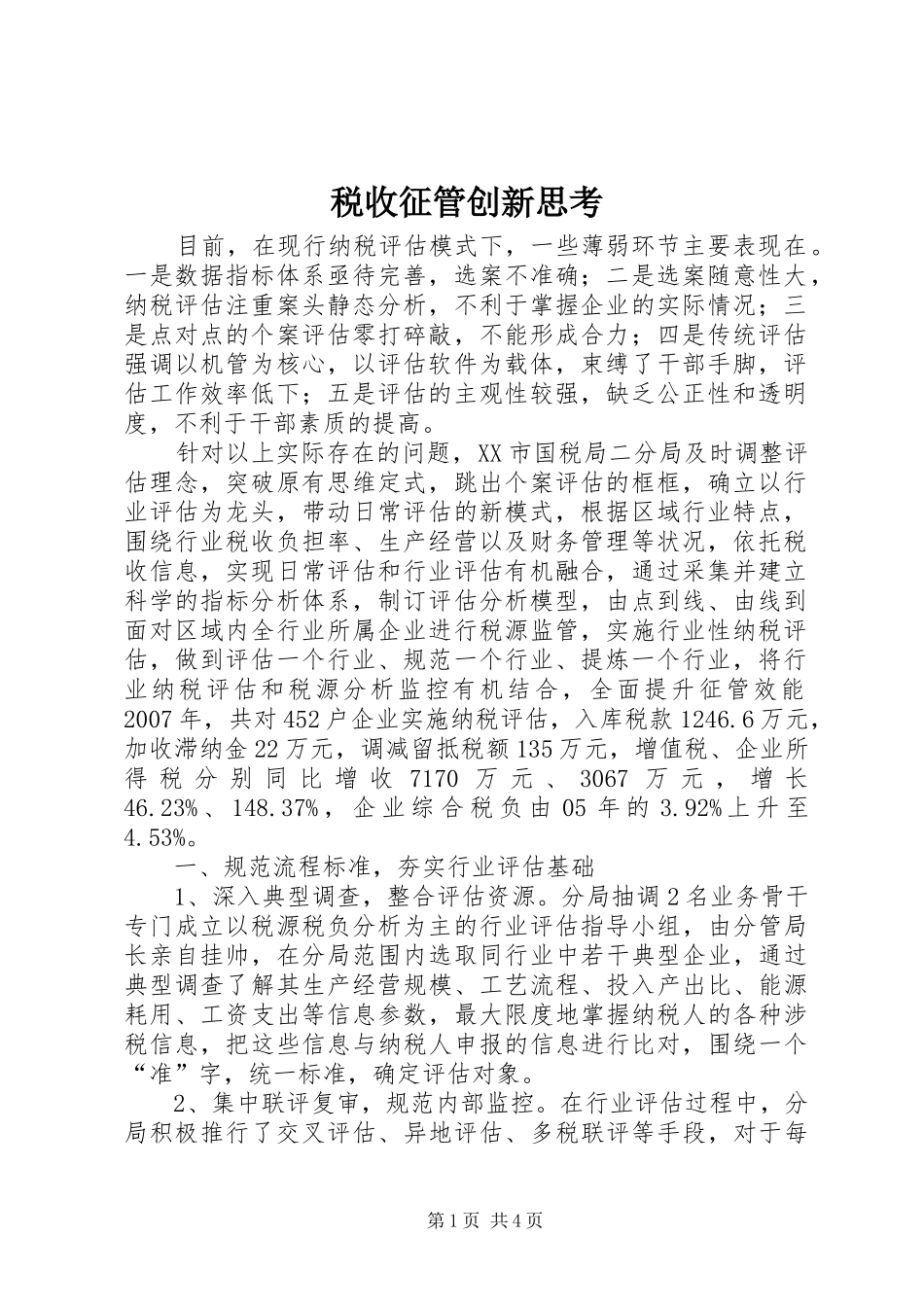 税收征管创新思考_第1页
