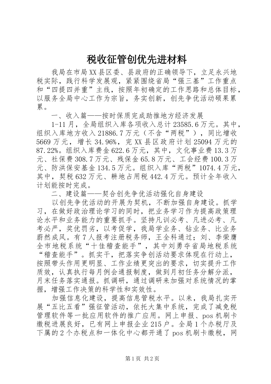 税收征管创优先进材料_第1页