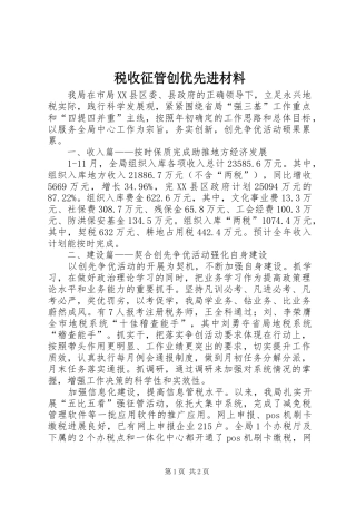 税收征管创优先进材料