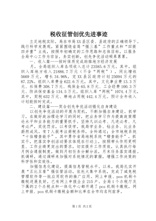 税收征管创优先进事迹