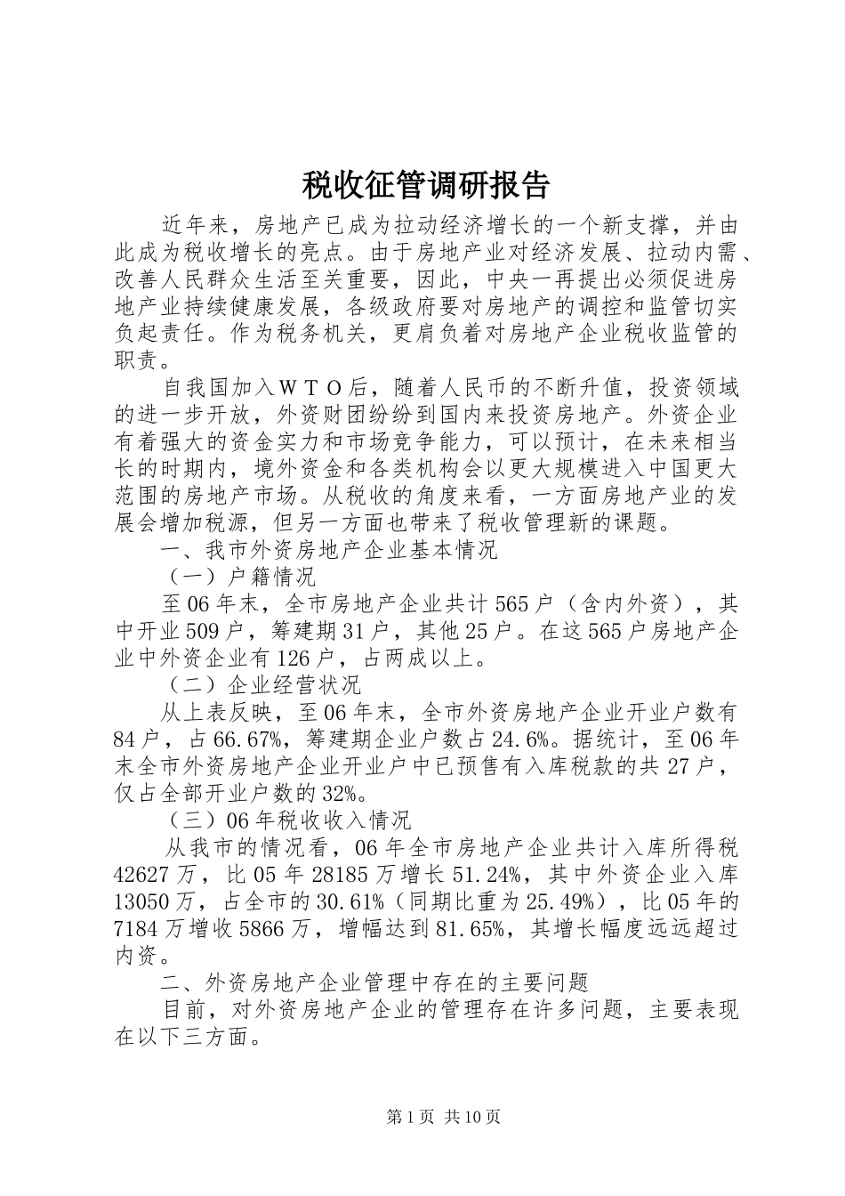 税收征管调研报告_第1页