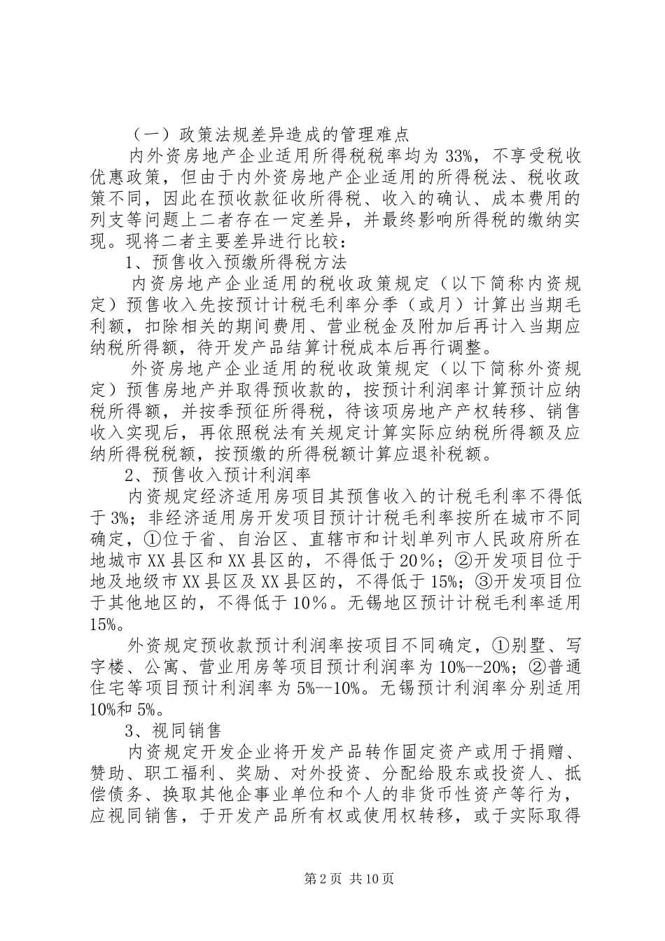 税收征管调研报告_第2页