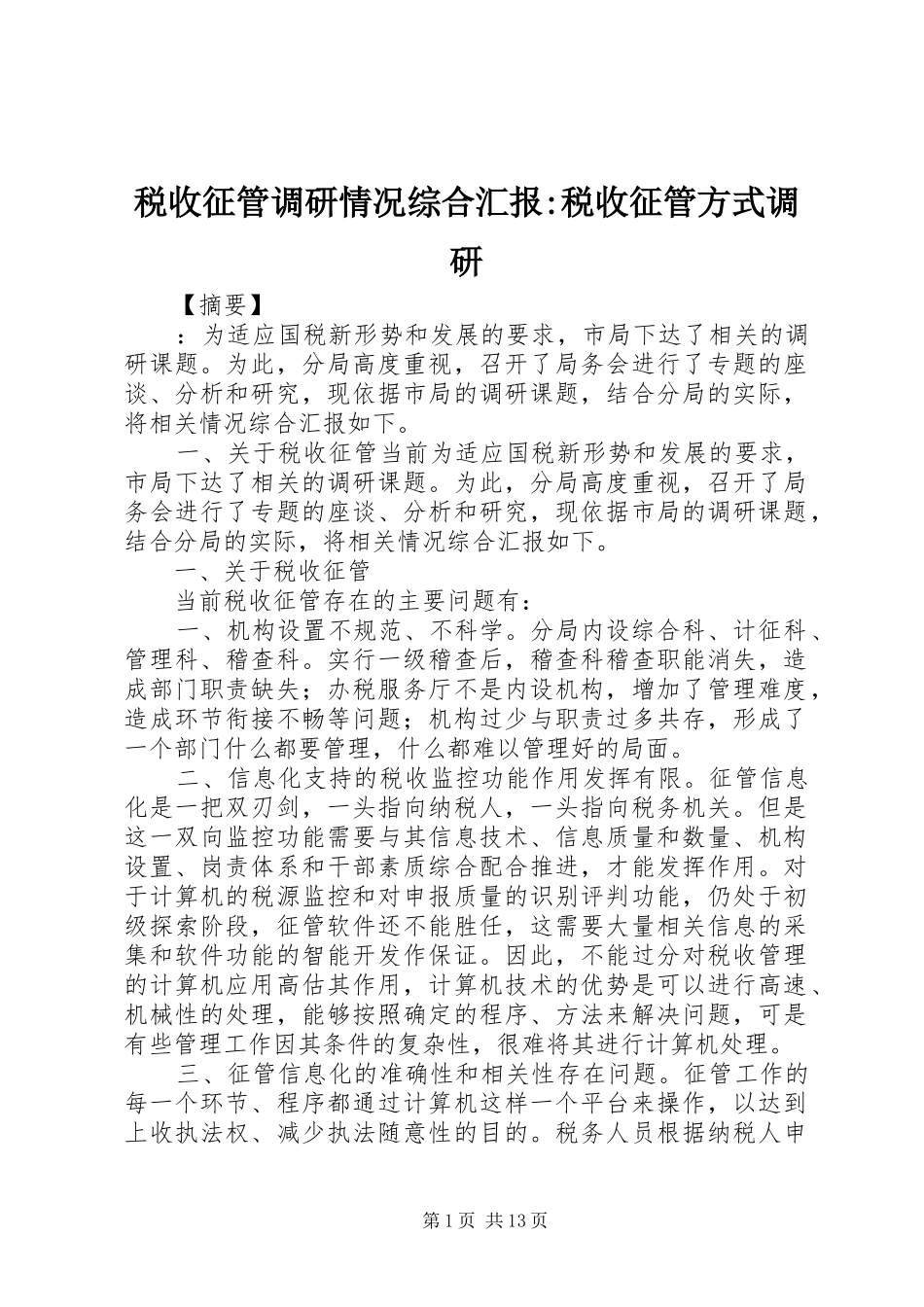 税收征管调研情况综合汇报税收征管方式调研_第1页