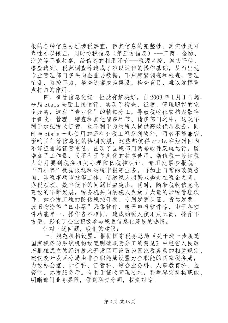 税收征管调研情况综合汇报税收征管方式调研_第2页