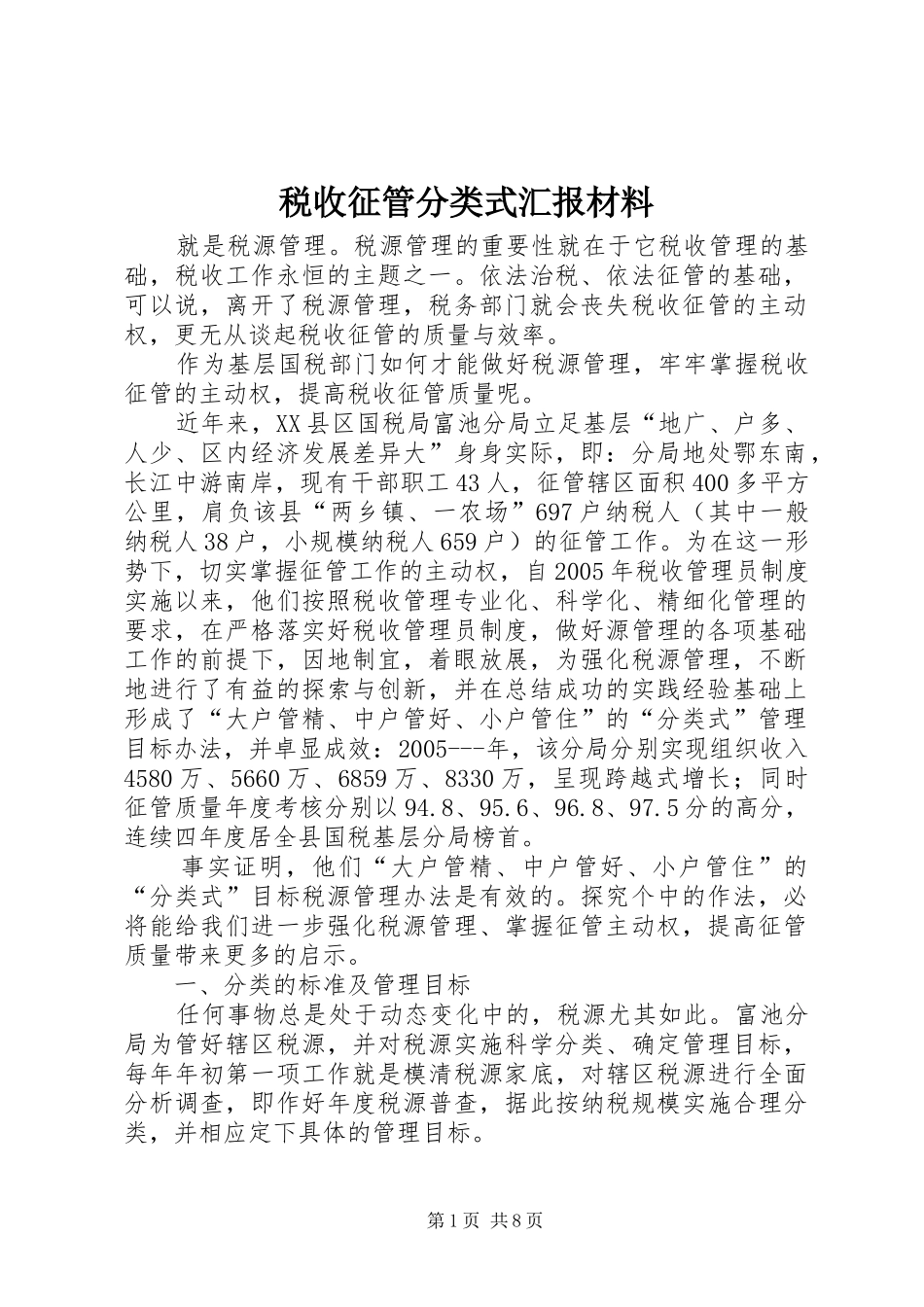 税收征管分类式汇报材料_第1页