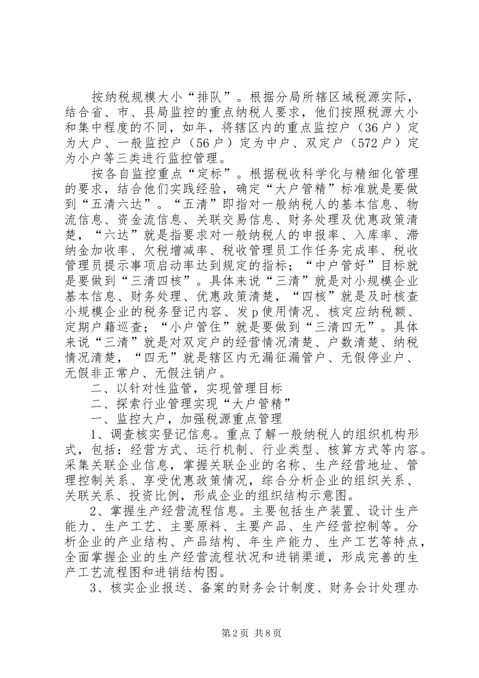 税收征管分类式汇报材料_第2页