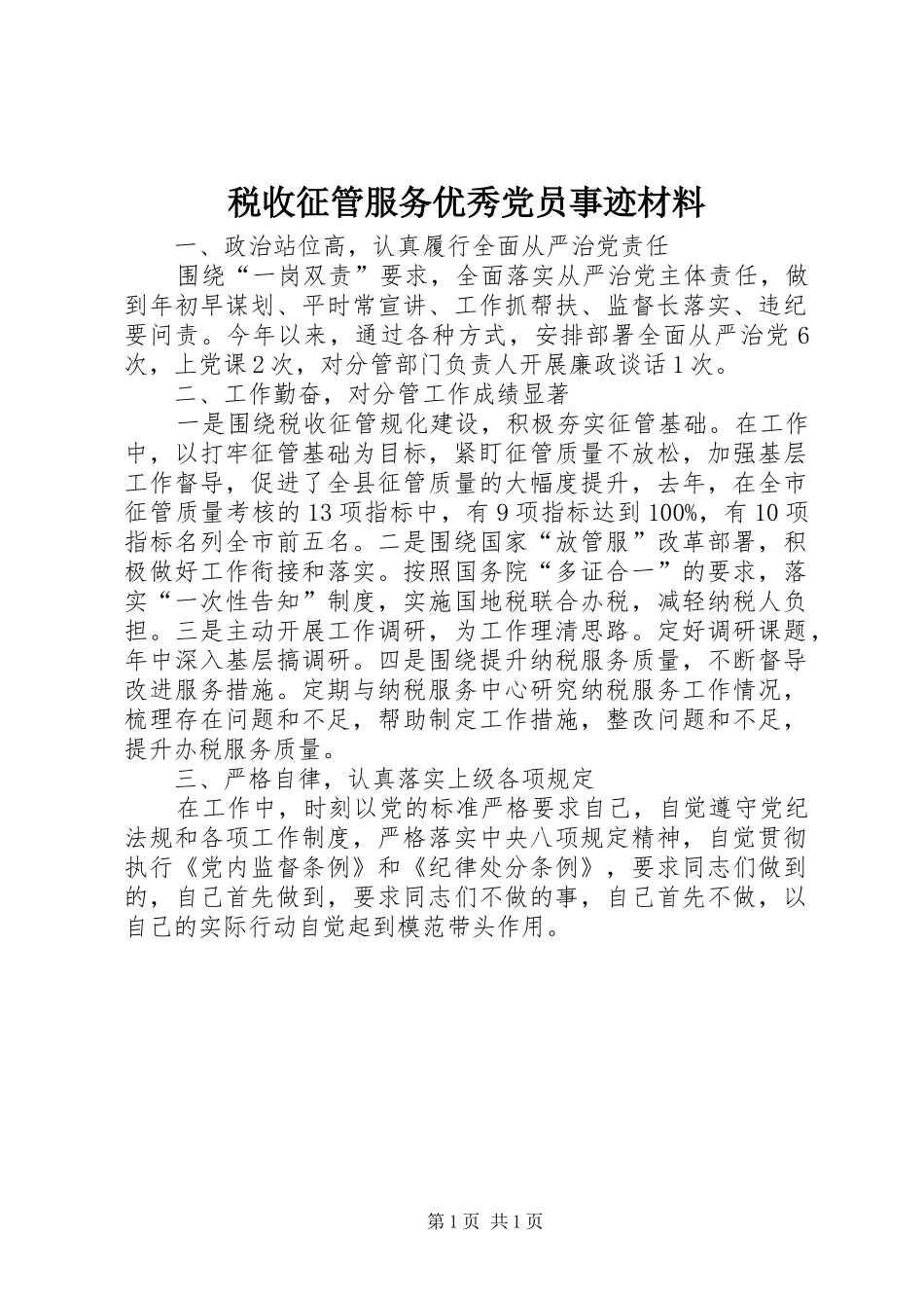 税收征管服务优秀党员事迹材料_第1页