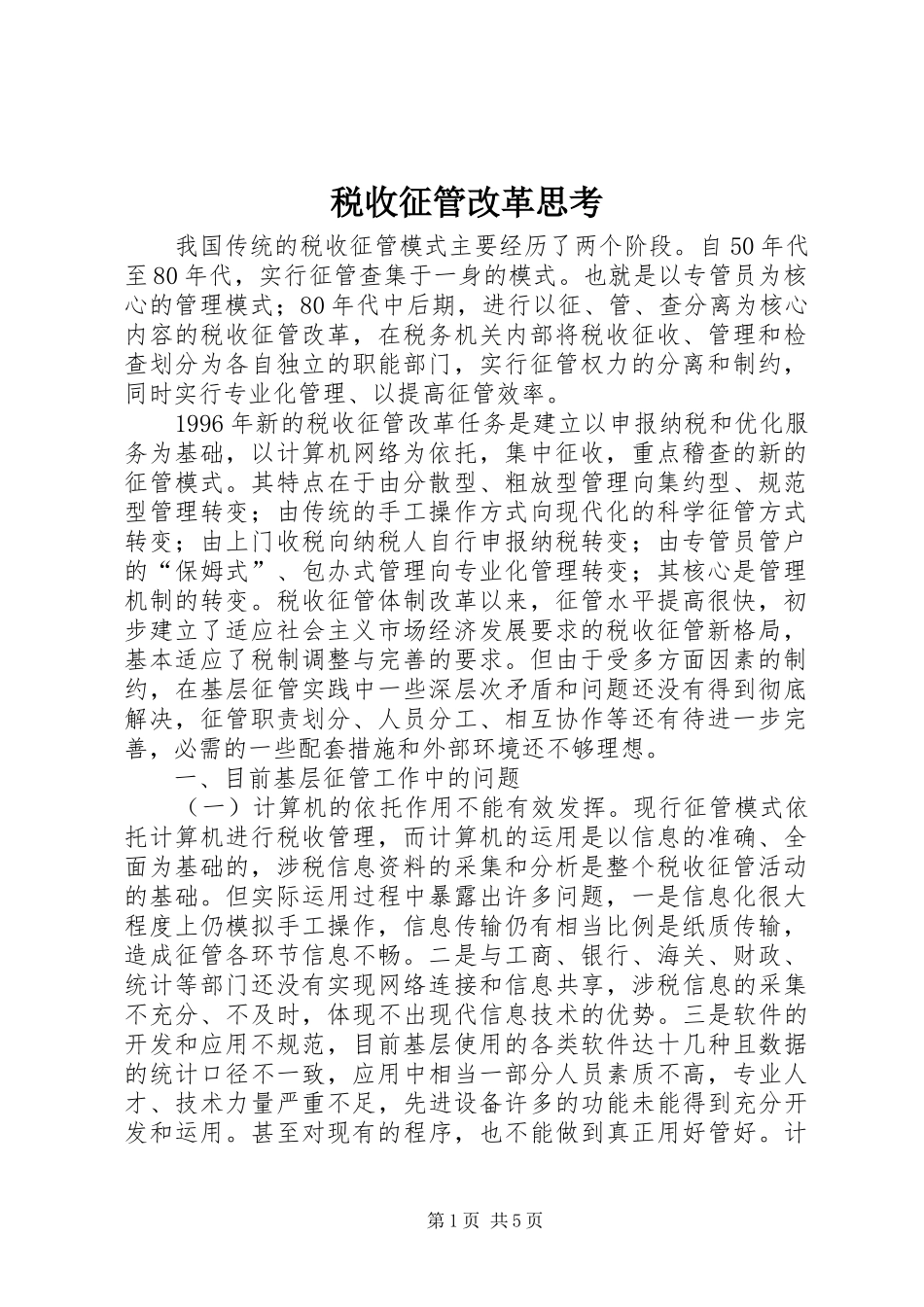 税收征管改革思考_第1页