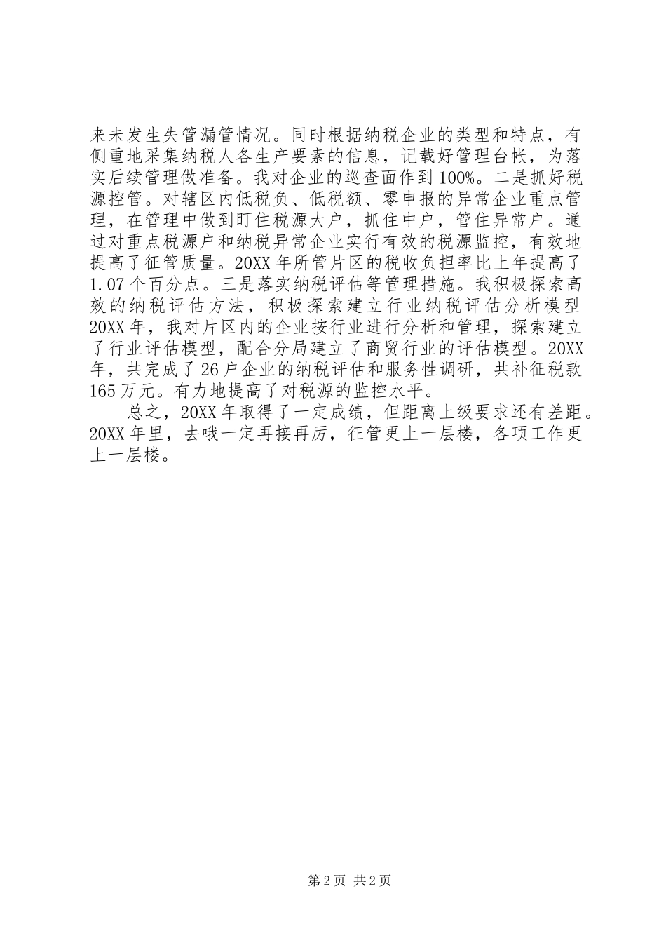 税收征管个人工作自我总结_第2页