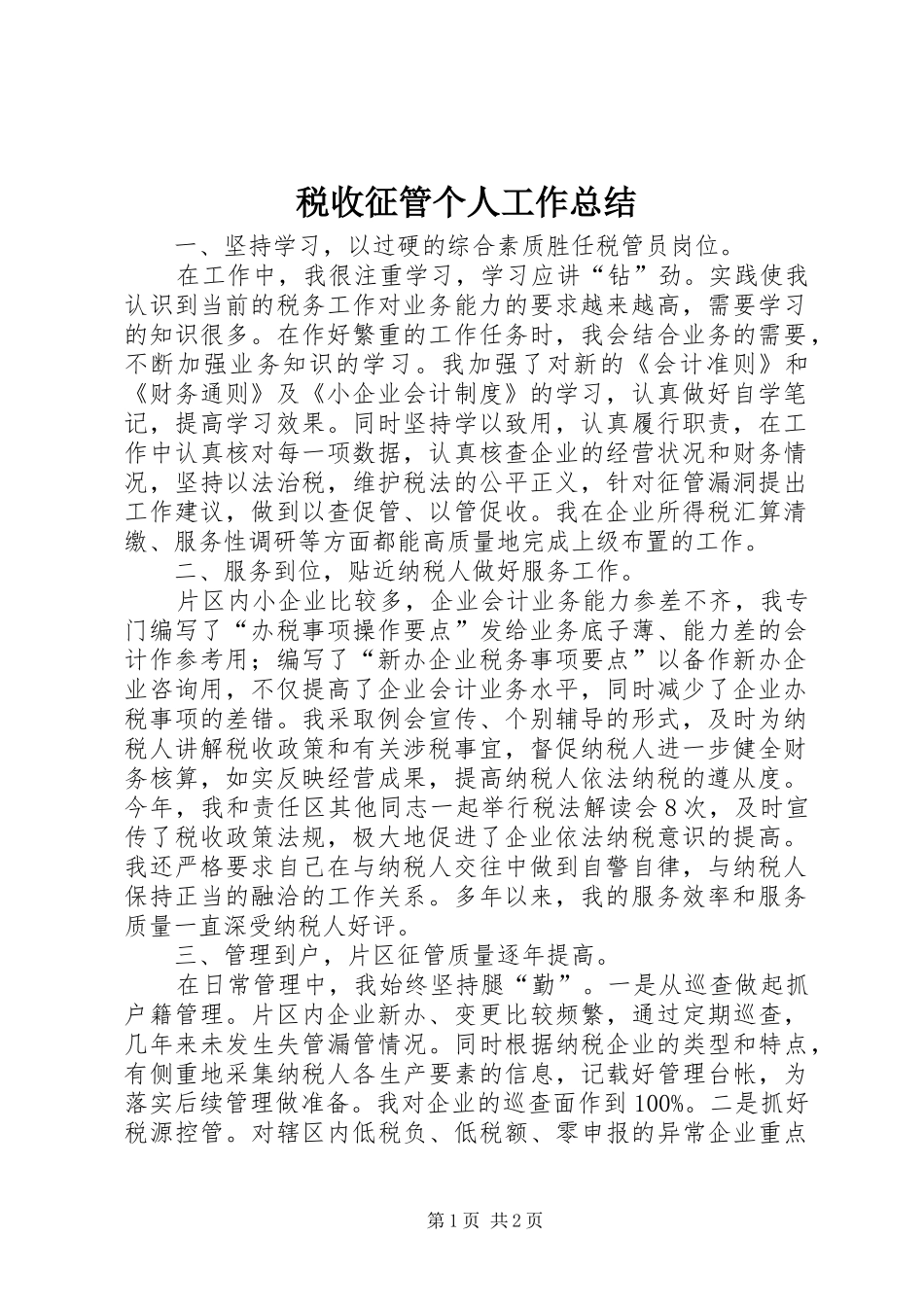 税收征管个人工作总结_第1页