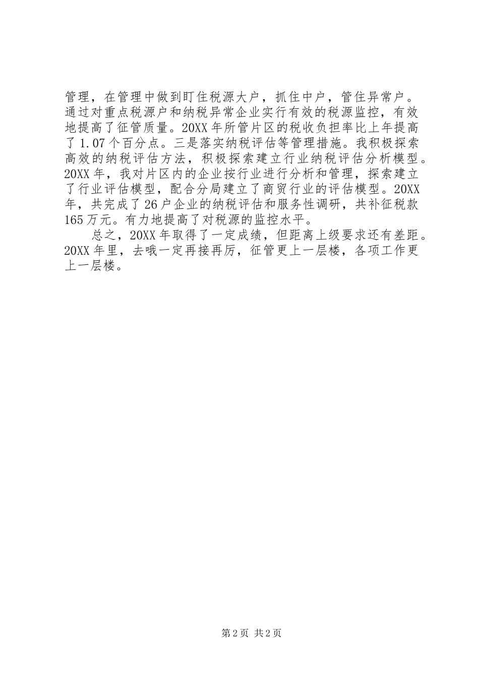 税收征管个人工作总结_第2页