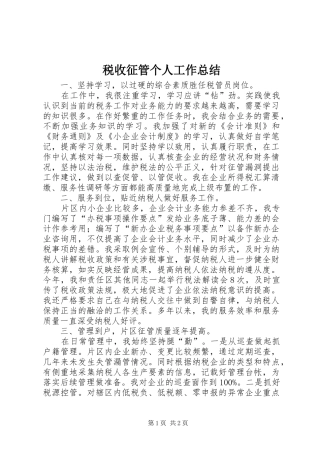 税收征管个人工作总结