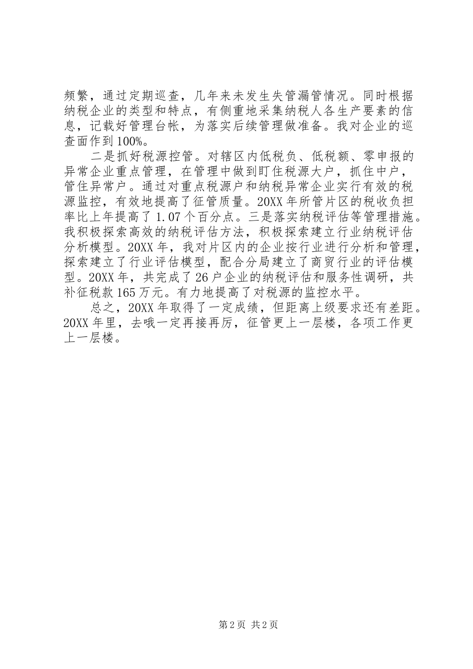 税收征管个人工作总结范文_第2页