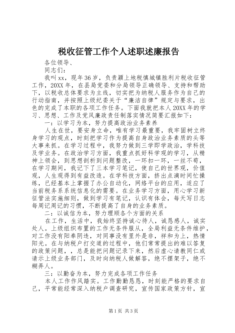 税收征管工作个人述职述廉报告_第1页
