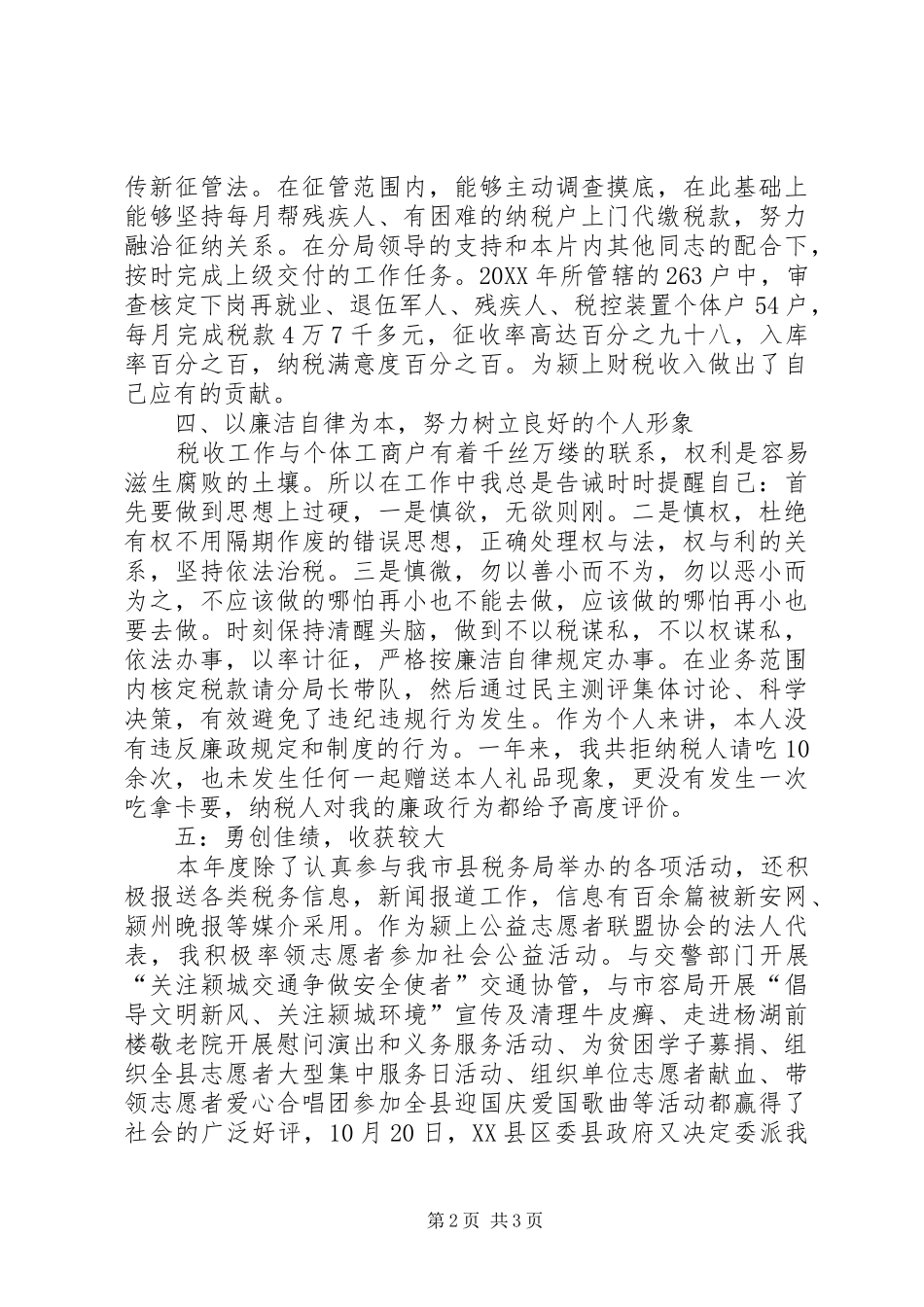 税收征管工作个人述职述廉报告_第2页