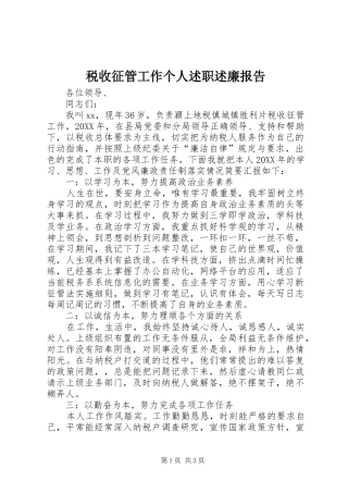 税收征管工作个人述职述廉报告