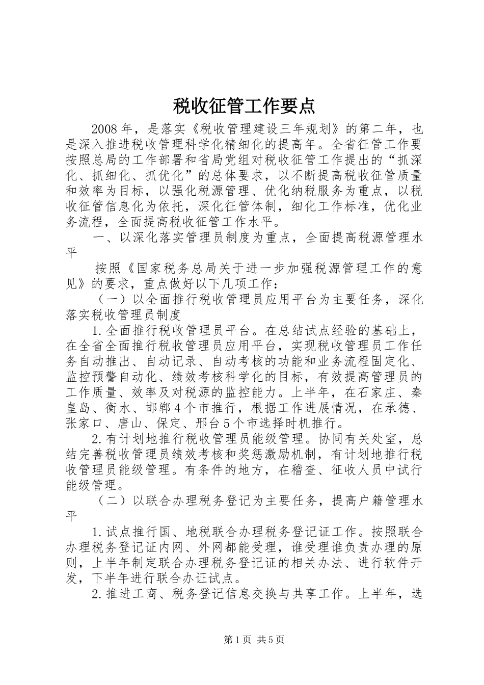 税收征管工作要点_第1页