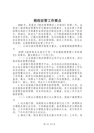 税收征管工作要点