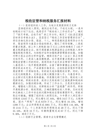 税收征管和纳税服务汇报材料