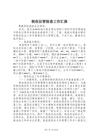 税收征管检查工作汇报