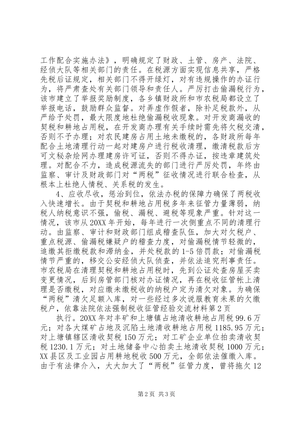 税收征管经验交流材料_第2页
