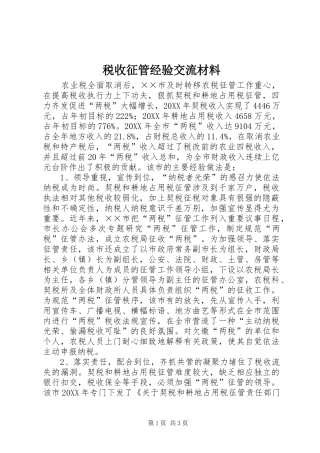 税收征管经验交流材料