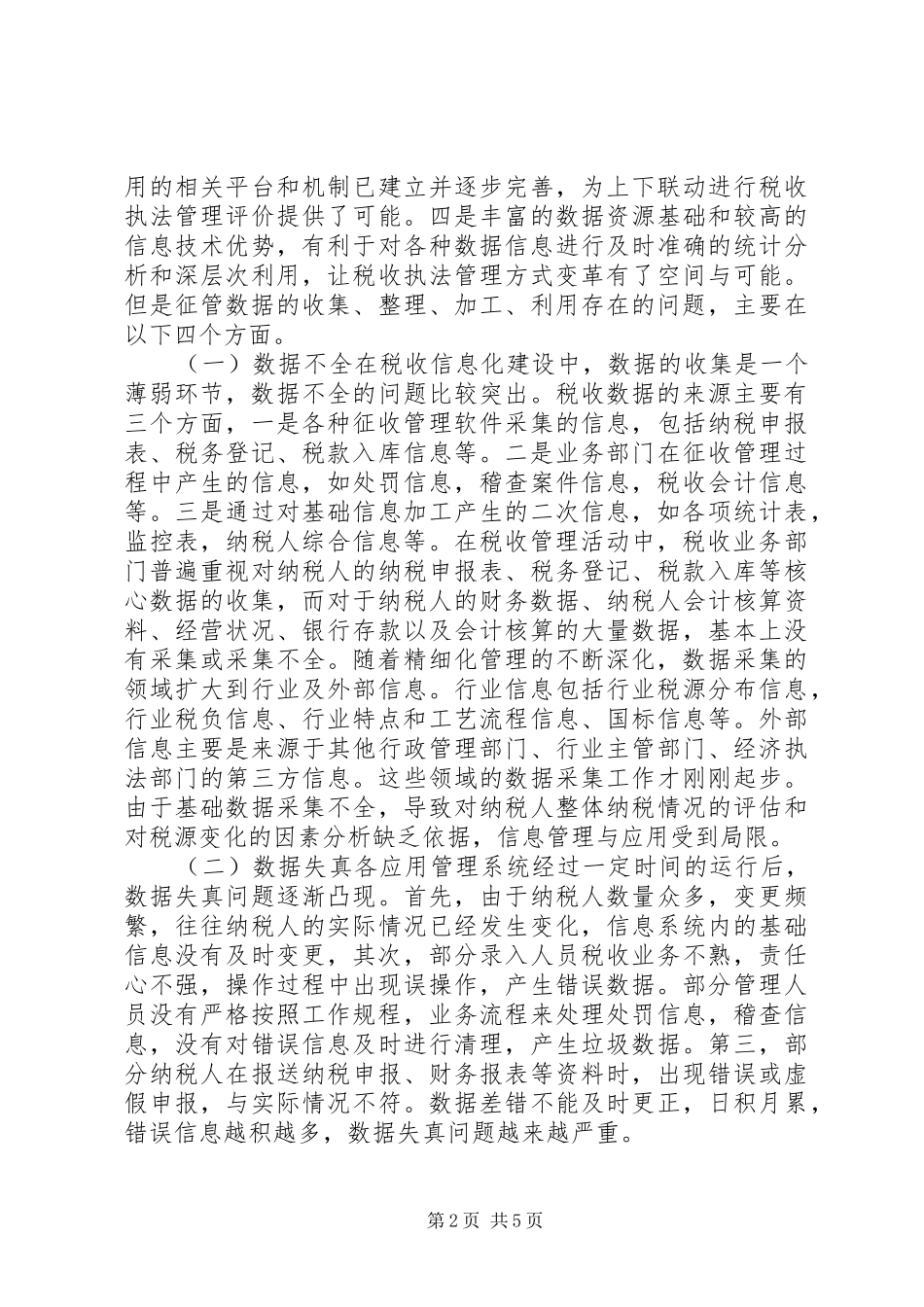 税收征管数据二次开发利用的几点思考_第2页