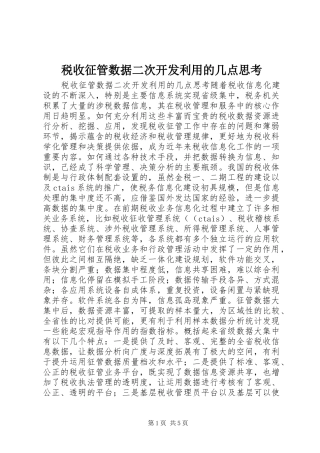 税收征管数据二次开发利用的几点思考