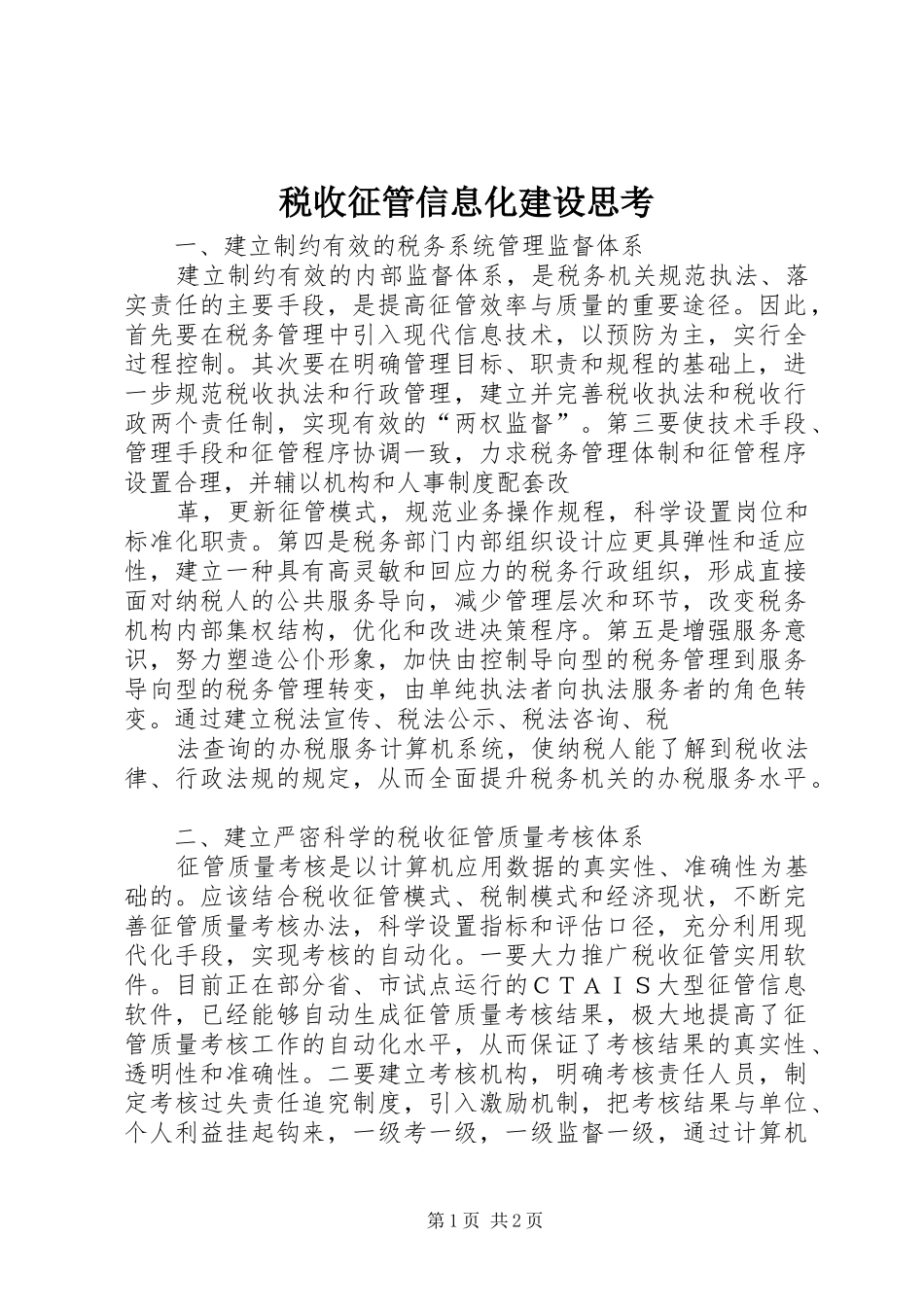 税收征管信息化建设思考_第1页