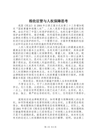 税收征管与人权保障思考