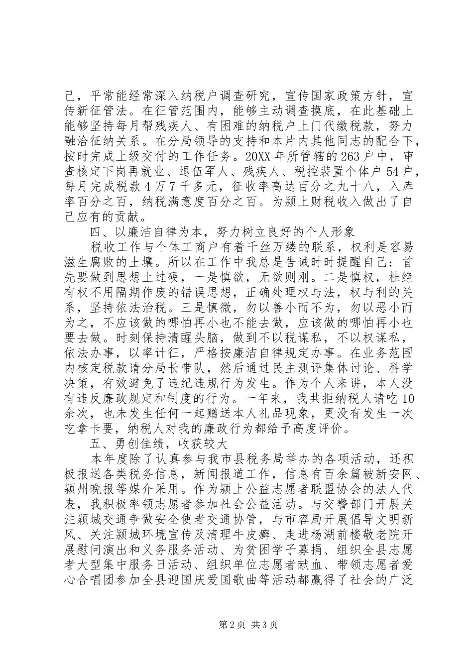 税收征管员述职述廉报告范文_第2页