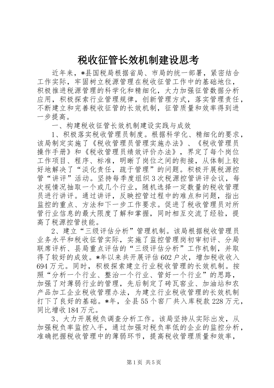 税收征管长效机制建设思考_第1页