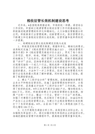 税收征管长效机制建设思考