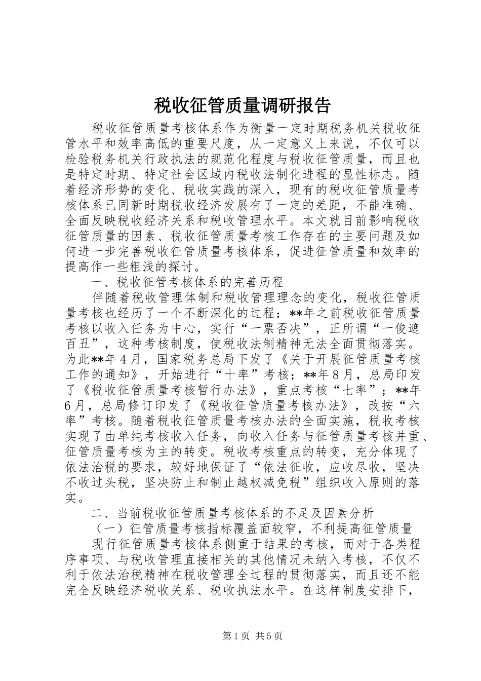 税收征管质量调研报告_第1页