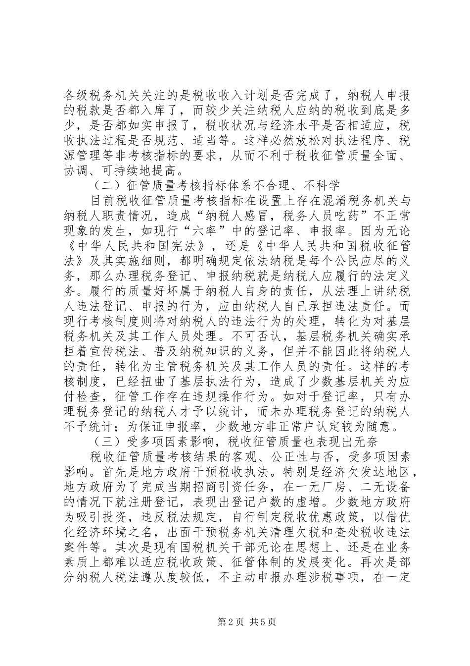 税收征管质量调研报告_第2页