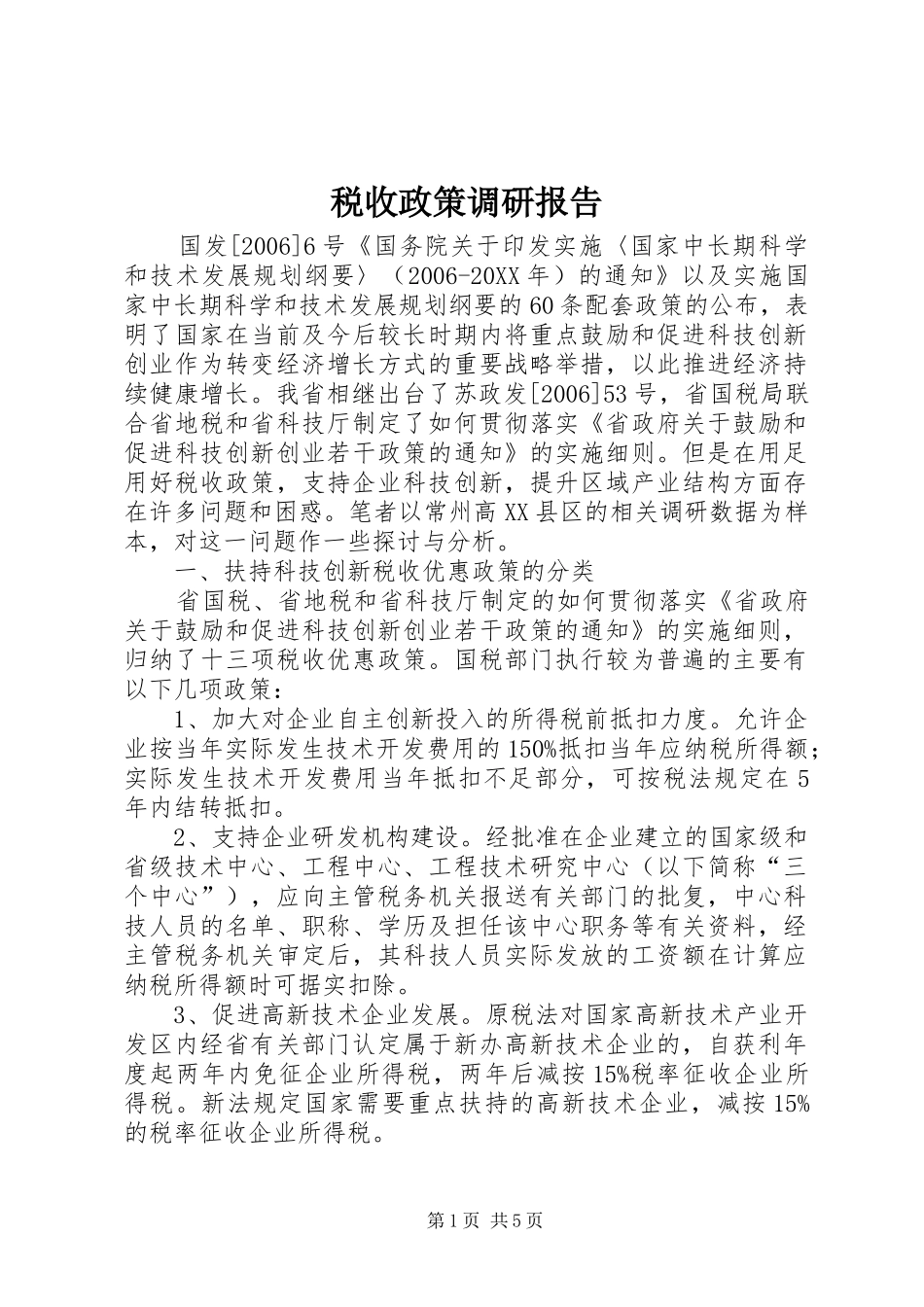 税收政策调研报告_第1页