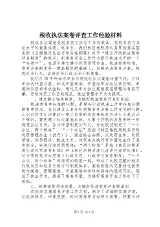 税收执法案卷评查工作经验材料
