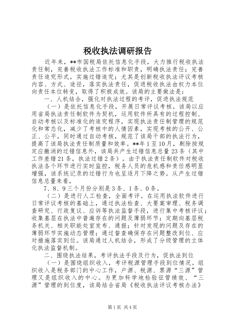 税收执法调研报告_第1页