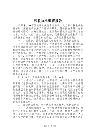 税收执法调研报告