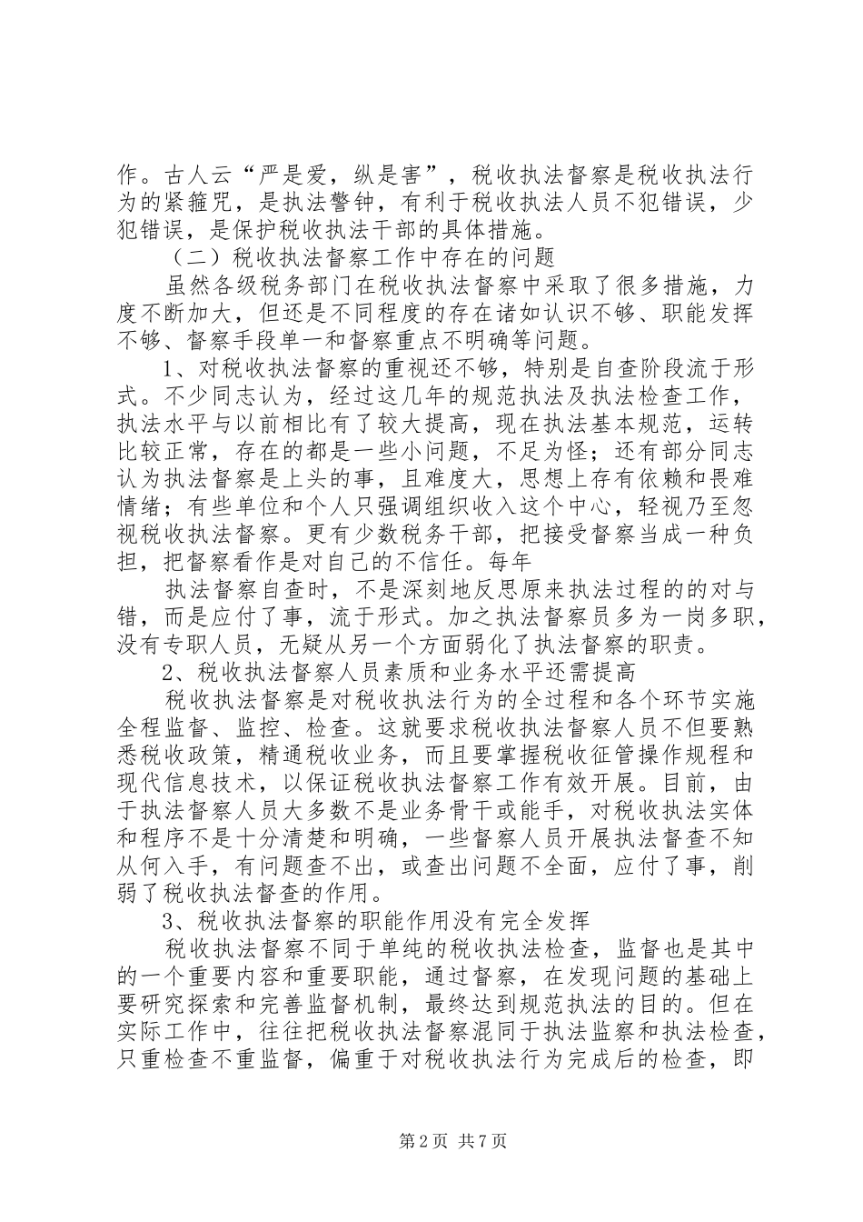 税收执法督察的工作报告_第2页