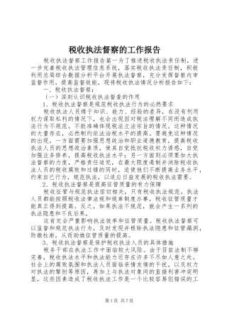 税收执法督察的工作报告