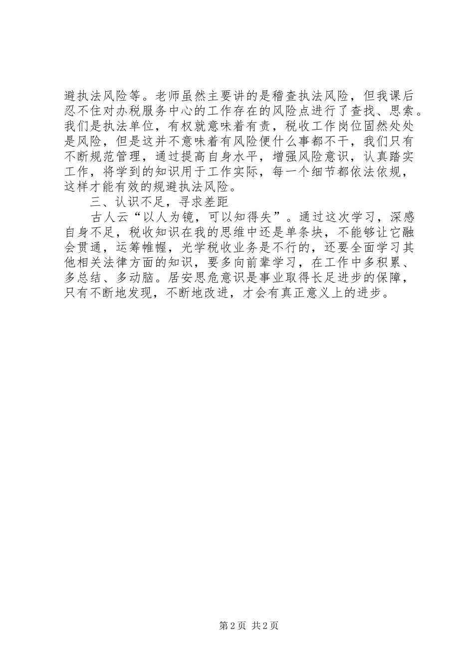 税收执法风险防范培训学习心得_第2页