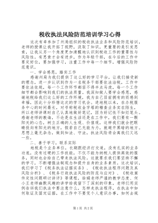 税收执法风险防范培训学习心得