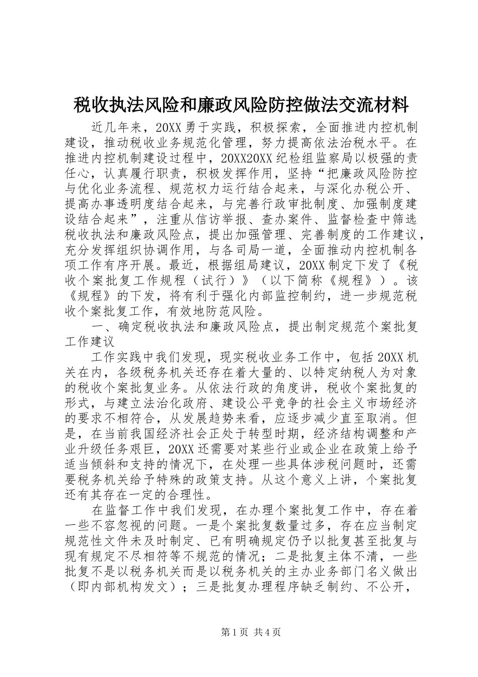 税收执法风险和廉政风险防控做法交流材料_第1页