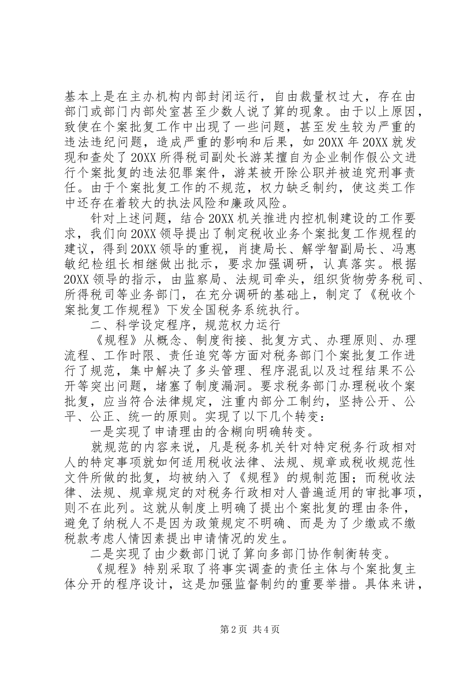 税收执法风险和廉政风险防控做法交流材料_第2页