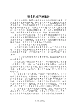 税收执法环境报告