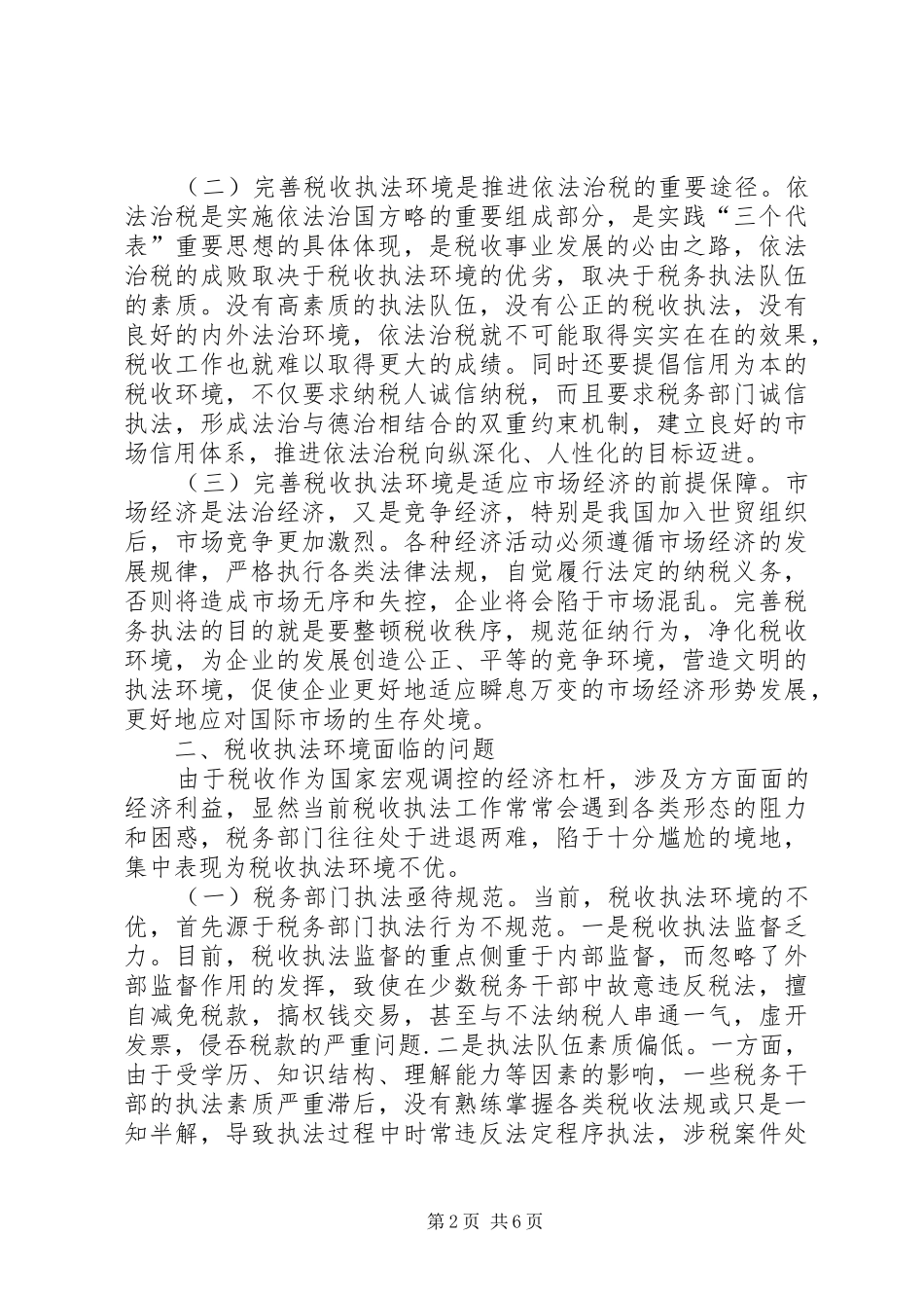 税收执法环境面临的问题与思考_第2页